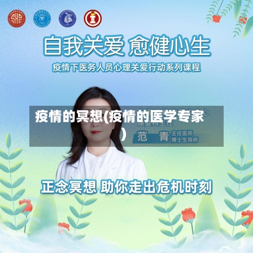 疫情的冥想(疫情的医学专家)-第3张图片