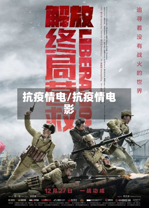 抗疫情电/抗疫情电影-第2张图片