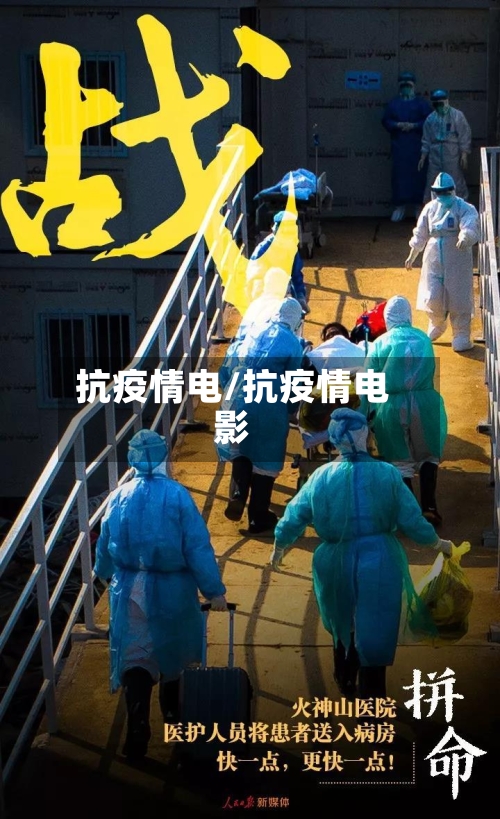 抗疫情电/抗疫情电影