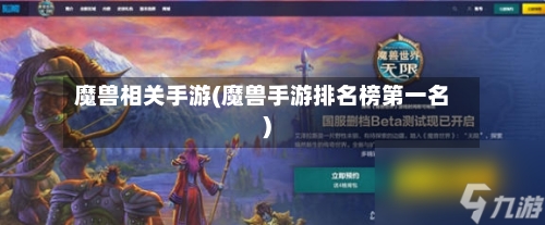 魔兽相关手游(魔兽手游排名榜第一名)-第2张图片