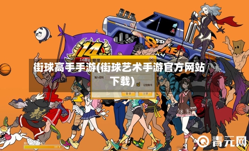 街球高手手游(街球艺术手游官方网站下载)