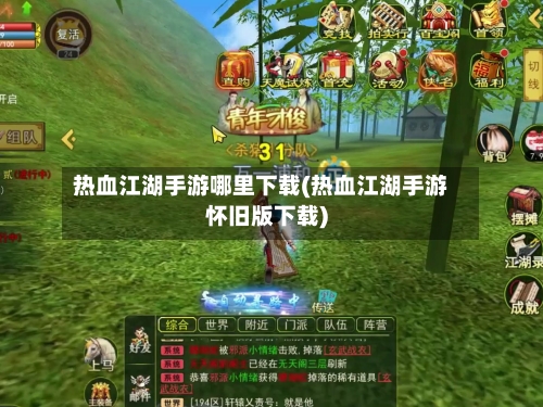 热血江湖手游哪里下载(热血江湖手游怀旧版下载)-第2张图片