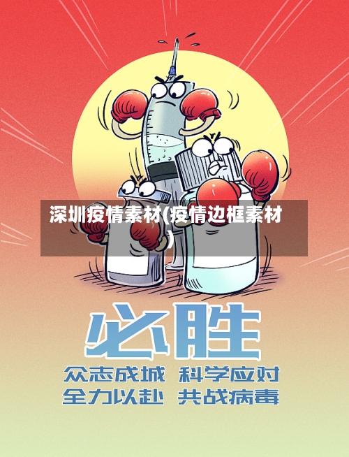 深圳疫情素材(疫情边框素材)-第2张图片
