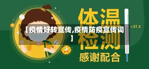 【疫情好转宣传,疫情防疫宣传词】
