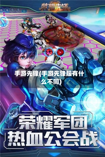 手游先锋(手游先锋服有什么不同)