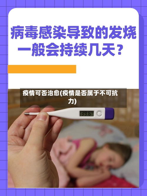 疫情可否治愈(疫情是否属于不可抗力)-第2张图片