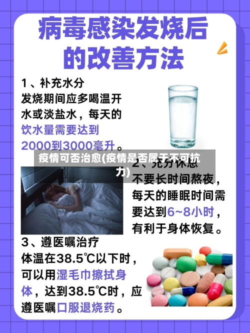 疫情可否治愈(疫情是否属于不可抗力)