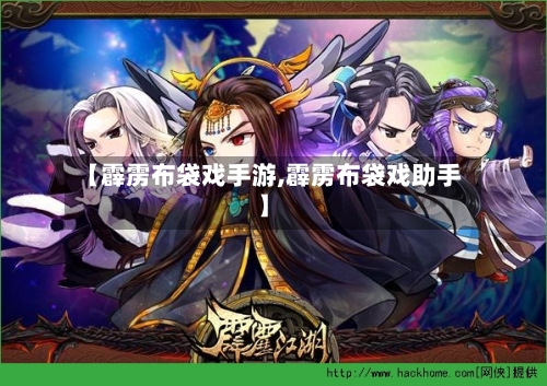 【霹雳布袋戏手游,霹雳布袋戏助手】