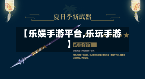【乐娱手游平台,乐玩手游】
