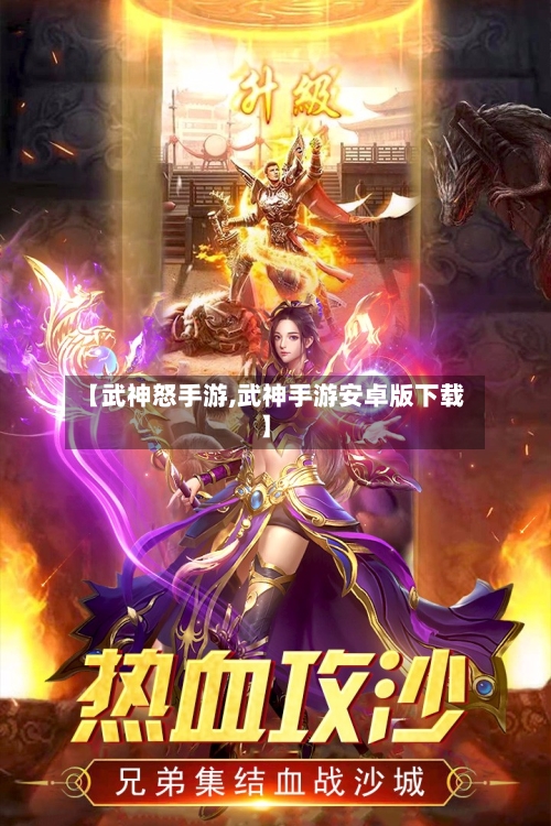 【武神怒手游,武神手游安卓版下载】