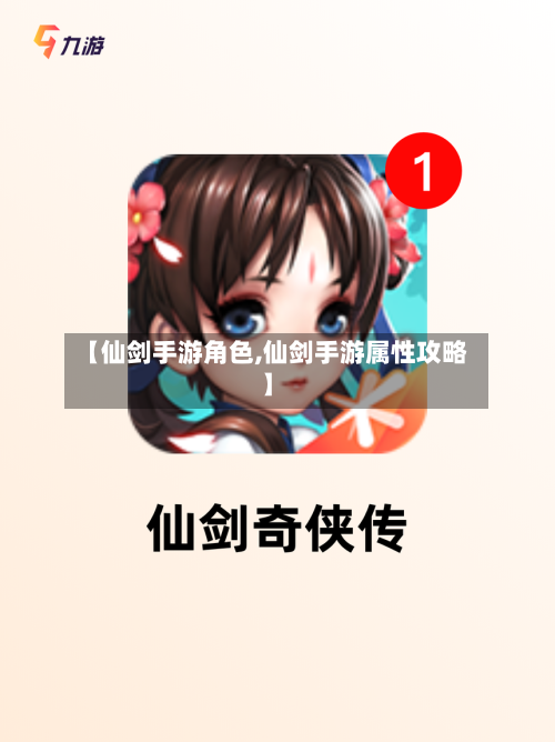 【仙剑手游角色,仙剑手游属性攻略】