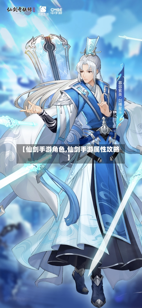 【仙剑手游角色,仙剑手游属性攻略】-第2张图片