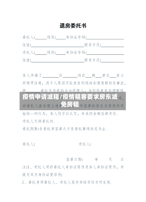 疫情申请减租/疫情租客要求房东减免房租