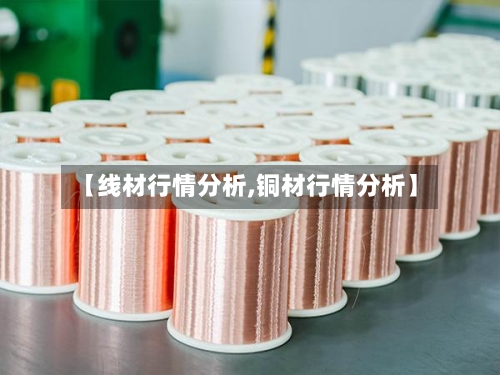 【线材行情分析,铜材行情分析】