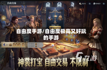 自由度手游/自由度极高又好玩的手游-第3张图片