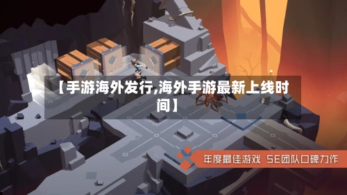 【手游海外发行,海外手游最新上线时间】