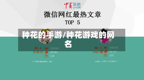 种花的手游/种花游戏的网名
