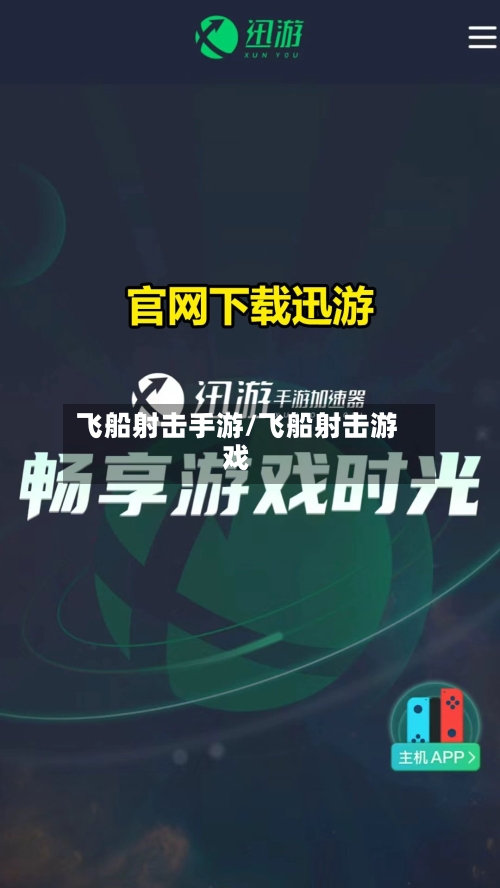 飞船射击手游/飞船射击游戏
