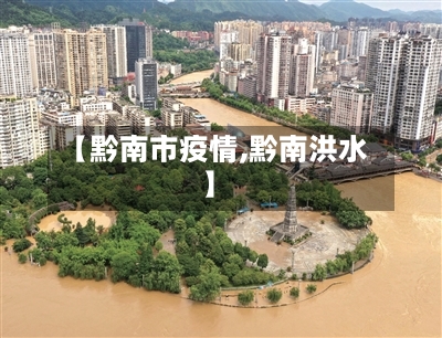 【黔南市疫情,黔南洪水】-第3张图片