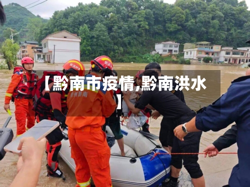 【黔南市疫情,黔南洪水】-第2张图片