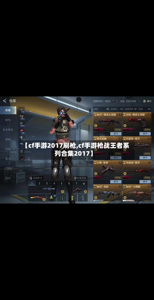 【cf手游2017刷枪,cf手游枪战王者系列合集2017】-第3张图片