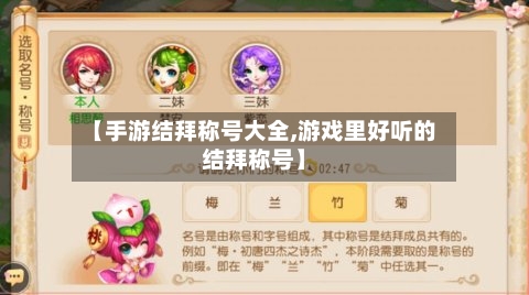 【手游结拜称号大全,游戏里好听的结拜称号】-第3张图片