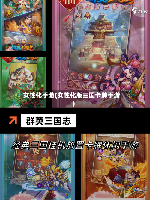 女性化手游(女性化版三国卡牌手游)