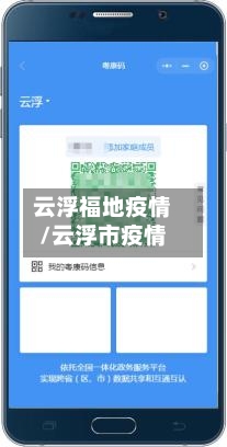 云浮福地疫情/云浮市疫情-第3张图片