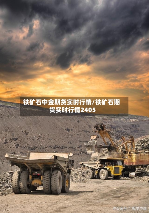 铁矿石中金期货实时行情/铁矿石期货实时行情2405