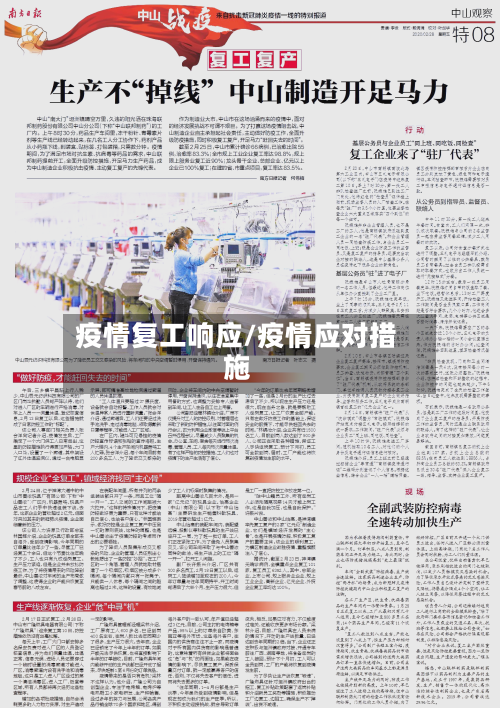 疫情复工响应/疫情应对措施