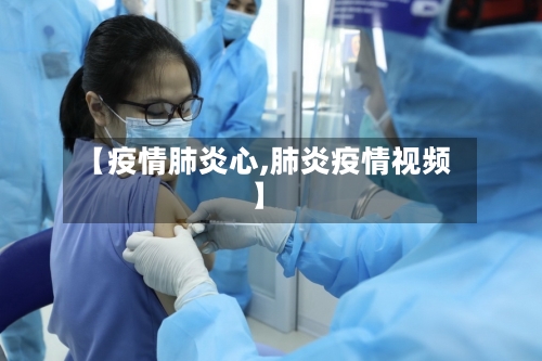 【疫情肺炎心,肺炎疫情视频】-第2张图片