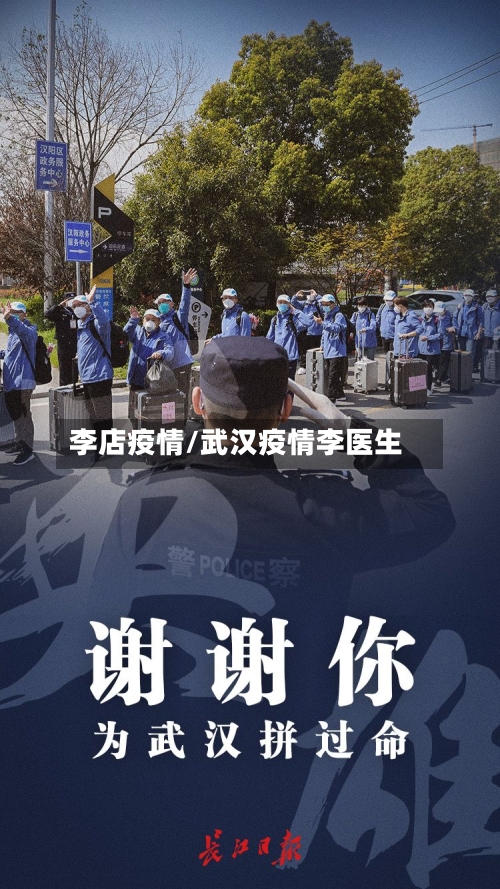 李店疫情/武汉疫情李医生-第3张图片