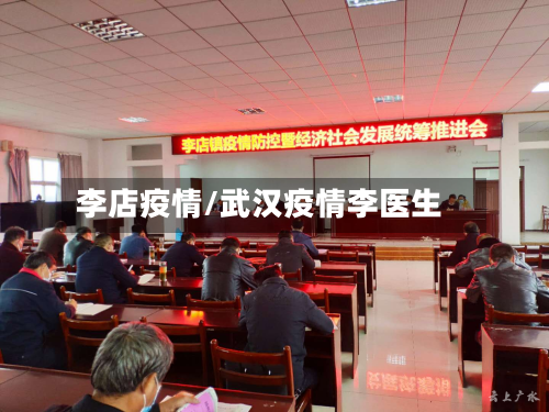 李店疫情/武汉疫情李医生