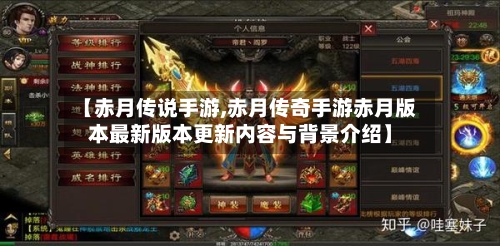 【赤月传说手游,赤月传奇手游赤月版本最新版本更新内容与背景介绍】