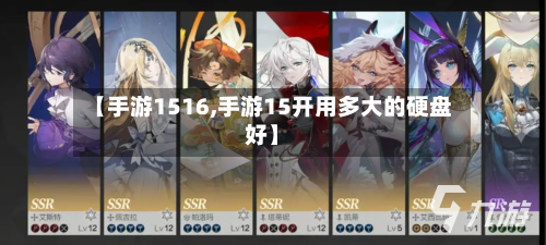 【手游1516,手游15开用多大的硬盘好】