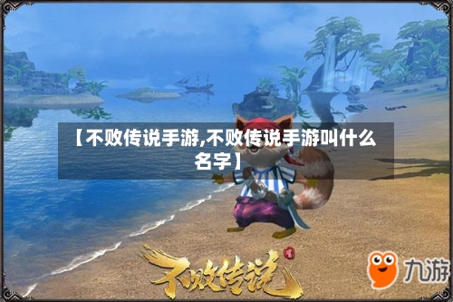 【不败传说手游,不败传说手游叫什么名字】-第3张图片
