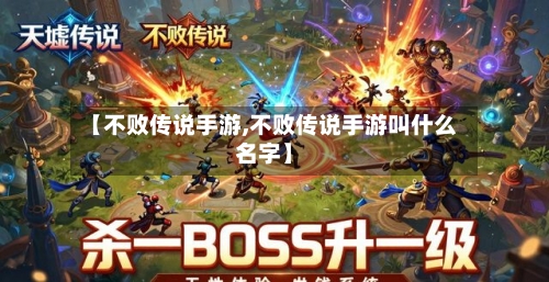【不败传说手游,不败传说手游叫什么名字】