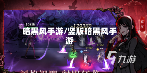 暗黑风手游/竖版暗黑风手游