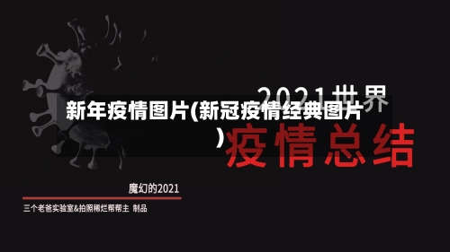 新年疫情图片(新冠疫情经典图片)