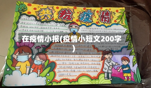 在疫情小报(疫情小短文200字)