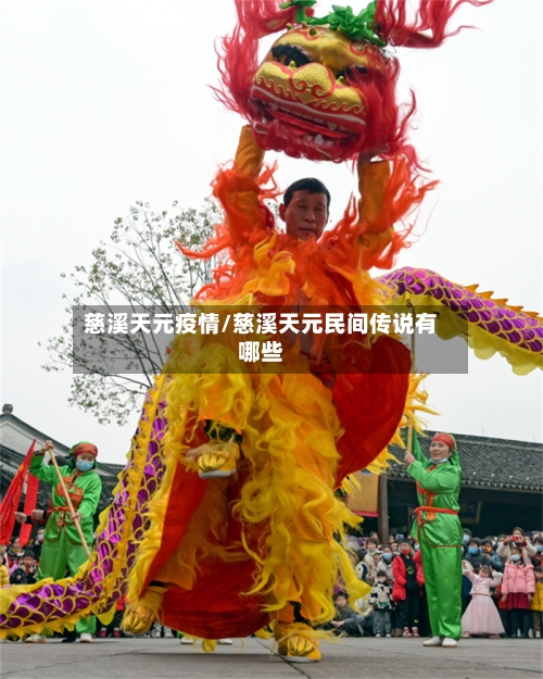 慈溪天元疫情/慈溪天元民间传说有哪些-第2张图片