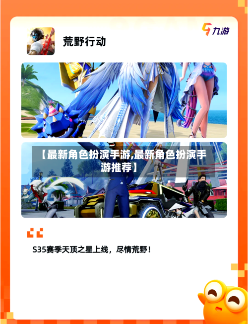 【最新角色扮演手游,最新角色扮演手游推荐】