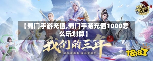 【蜀门手游充值,蜀门手游充值1000怎么玩划算】
