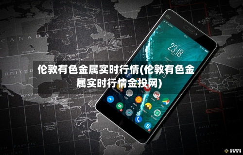 伦敦有色金属实时行情(伦敦有色金属实时行情金投网)-第3张图片