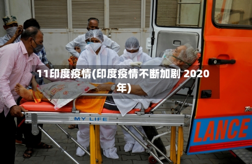 11印度疫情(印度疫情不断加剧 2020年)-第2张图片