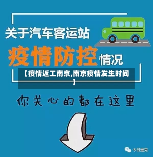 【疫情返工南京,南京疫情发生时间】-第2张图片