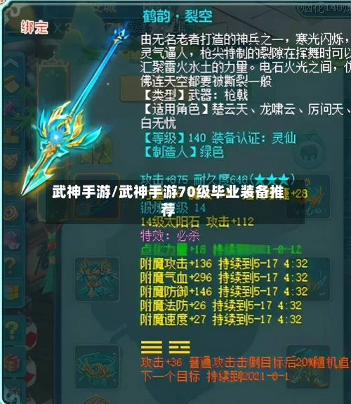 武神手游/武神手游70级毕业装备推荐