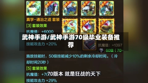 武神手游/武神手游70级毕业装备推荐-第2张图片