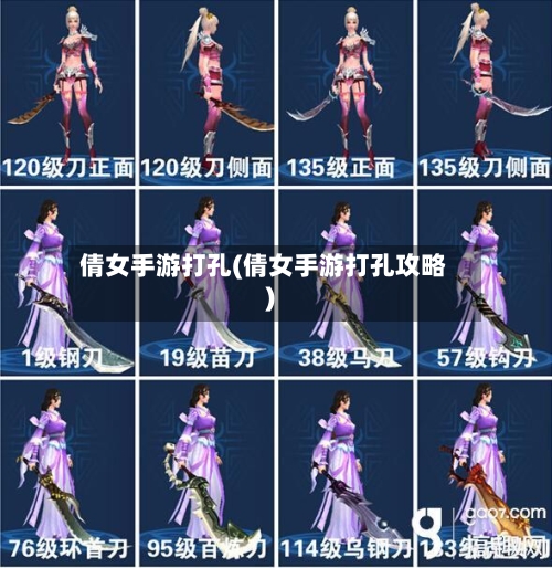 倩女手游打孔(倩女手游打孔攻略)-第2张图片