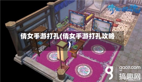 倩女手游打孔(倩女手游打孔攻略)